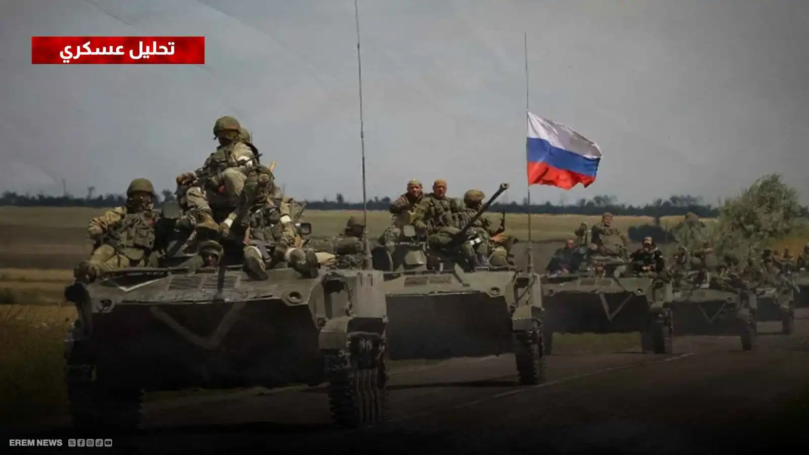 ليمان "جبهة ساخنة".. التقدم الروسي وخيارات المواجهة المقبلة (تحليل عسكري)