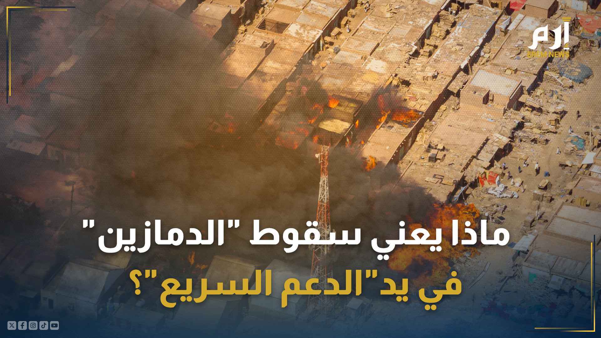 هل يشكل سقوط "الدمازين" بيد "الدعم السريع" واقعا عسكريا جديدا في السودان؟