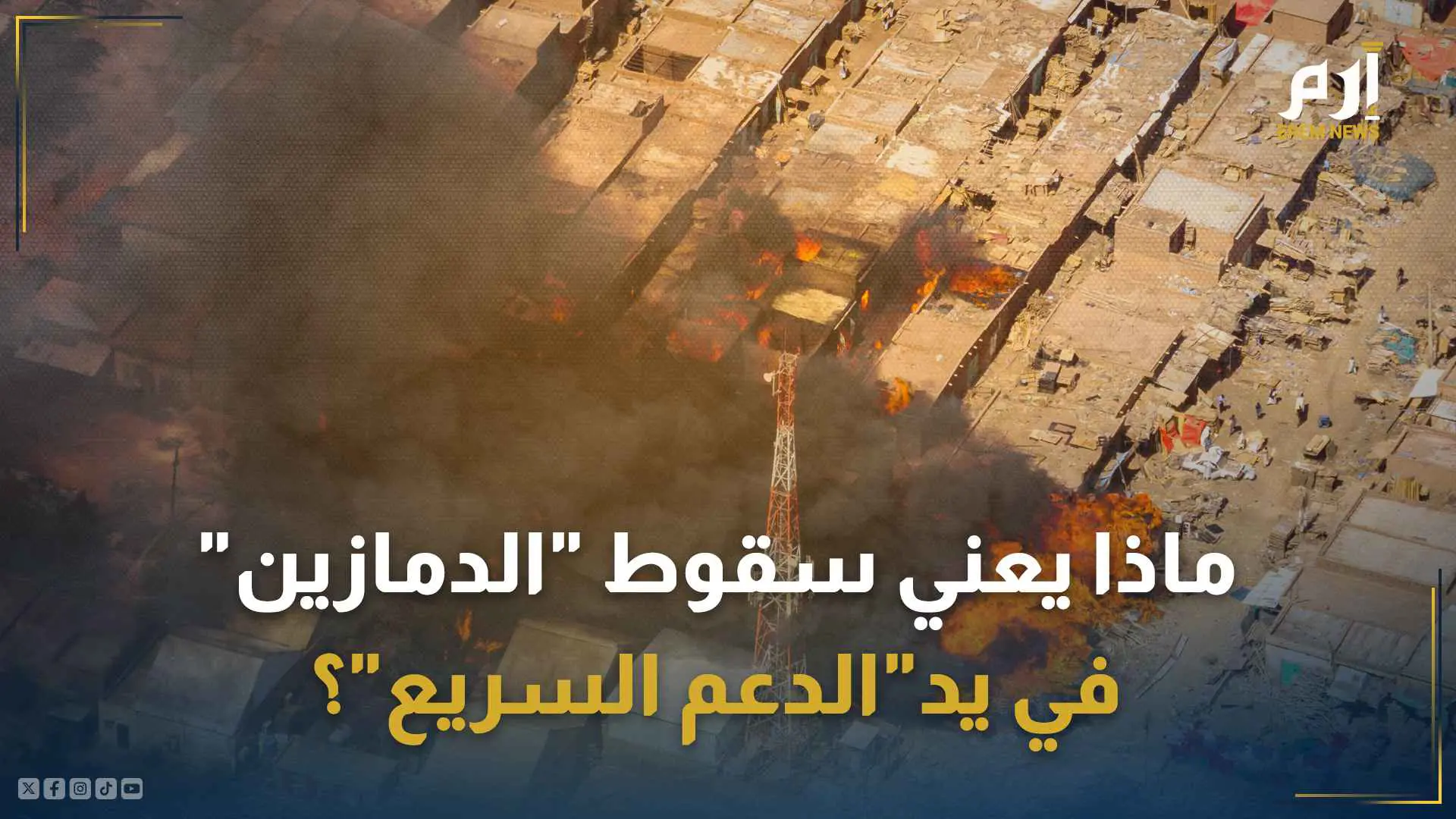 هل يشكل سقوط "الدمازين" بيد "الدعم السريع" واقعا عسكريا جديدا في السودان؟