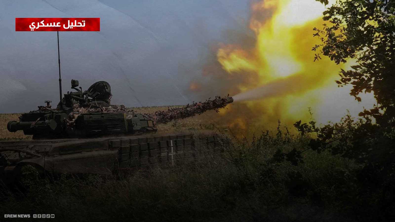 روسيا تقترب من معركة حاسمة في زابوريجيا