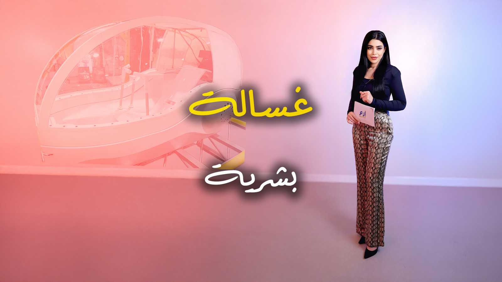 غسالة بشرية