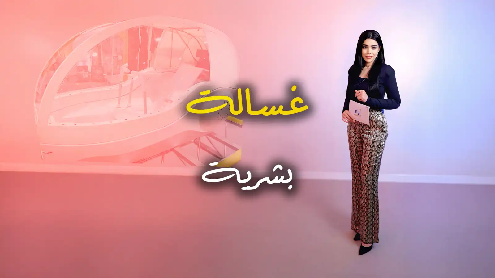 غسالة بشرية