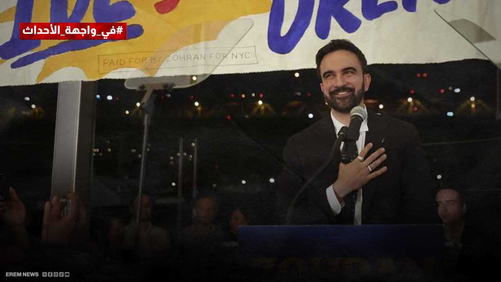 هل يغير فوز ممداني المشهد الانتخابي في أمريكا؟