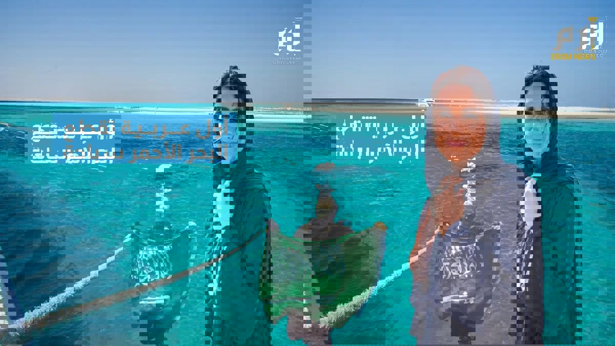 السعودية مريم بن لادن تنجح بقطع المسافة بين مصر والمملكة في البحر الأحمر سباحة