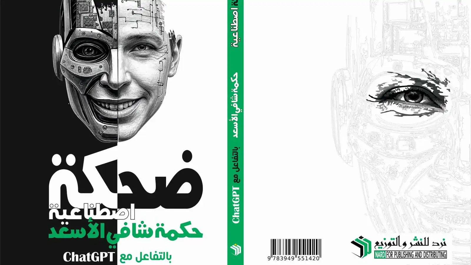 "ضحكة اصطناعية".. كتاب لشاعر سوري بالتفاعل مع ChatGPT