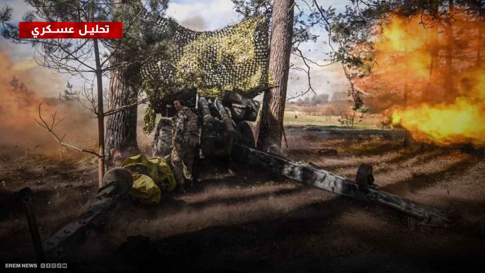 "بين فكي كماشة".. روسيا تقترب من السيطرة على أهم محور في دونيتسك