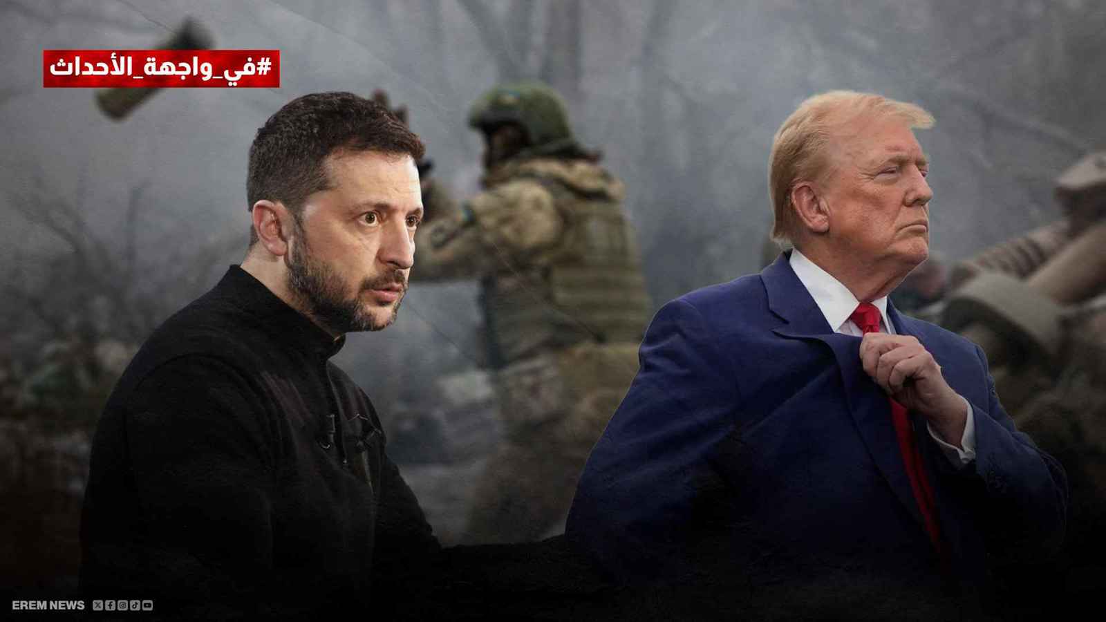 حرب التعريفات تبتلع ترامب.. أين أوكرانيا؟