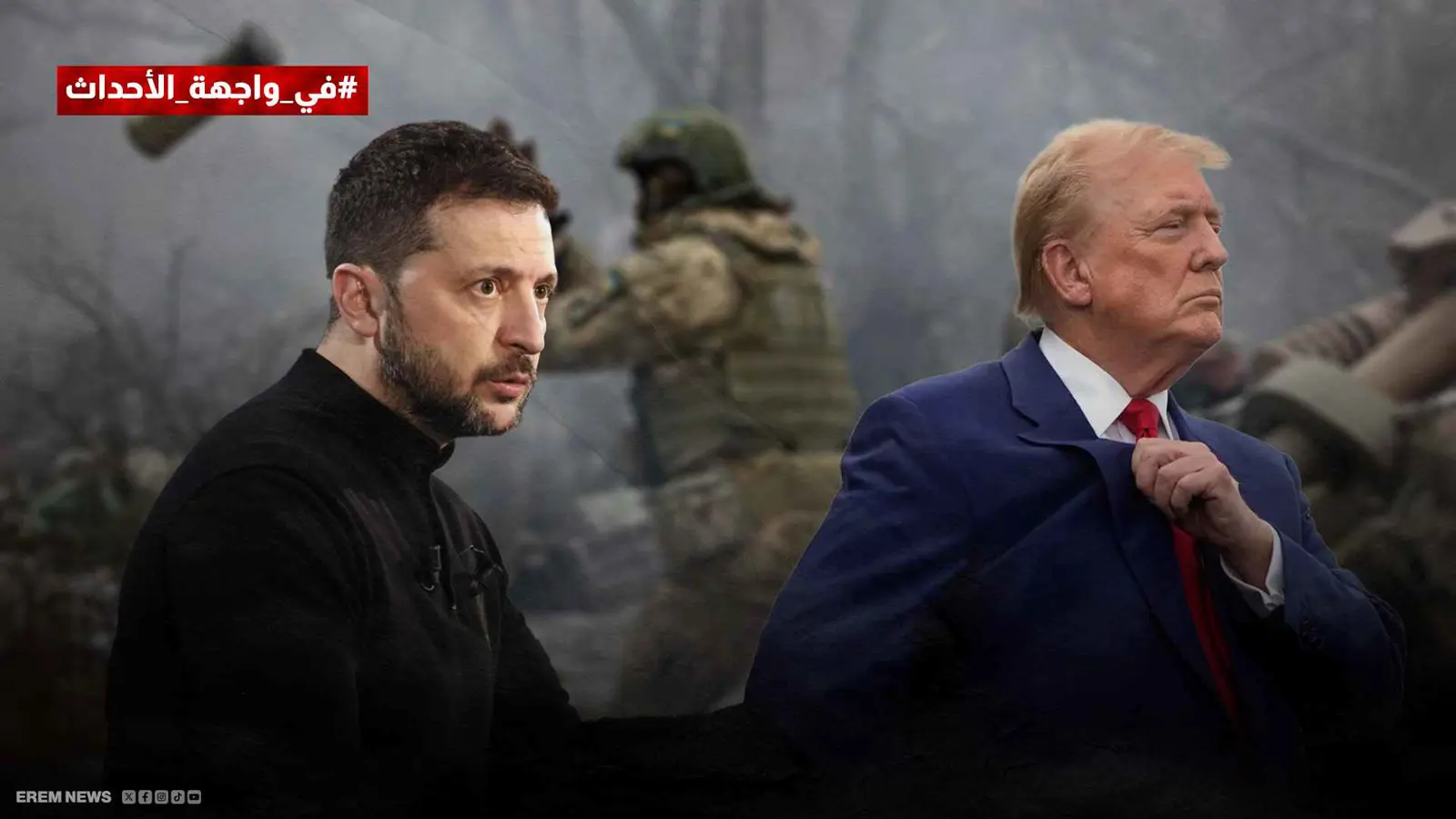 حرب التعريفات تبتلع ترامب.. أين أوكرانيا؟