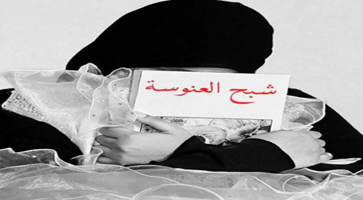 نسبة العنوسة ترتفع إلى 5% في السعودية