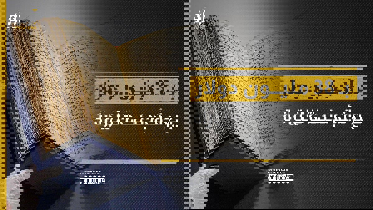 اختفت من سوريا.. بيع أقدم مخطوطة للتوراة بمبلغ ضخم
