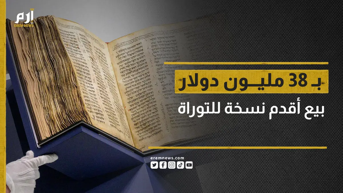 اختفت من سوريا.. بيع أقدم مخطوطة للتوراة بمبلغ ضخم
