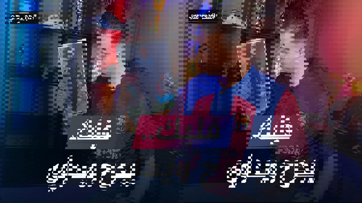 فليك في برشلونة.. جراحة بأيدي الجلاد
