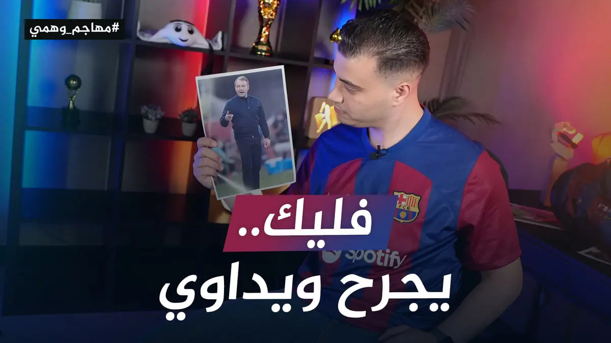 فليك في برشلونة.. جراحة بأيدي الجلاد

