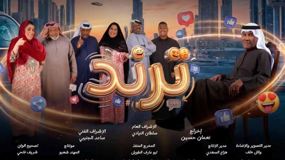 "ترند".. مسلسل إماراتي يُناقش قضايا اجتماعية معاصرة بقالب كوميدي (فيديو)