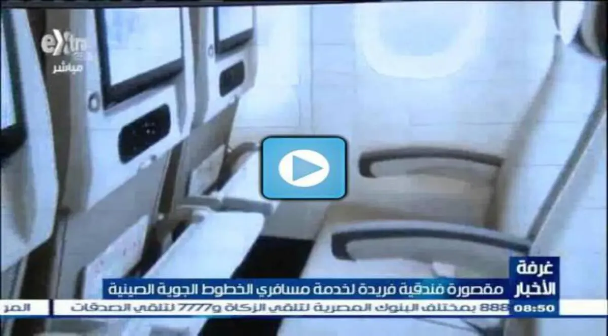 مقصورة فندقية لمسافري الخطوط الجوية الصينية