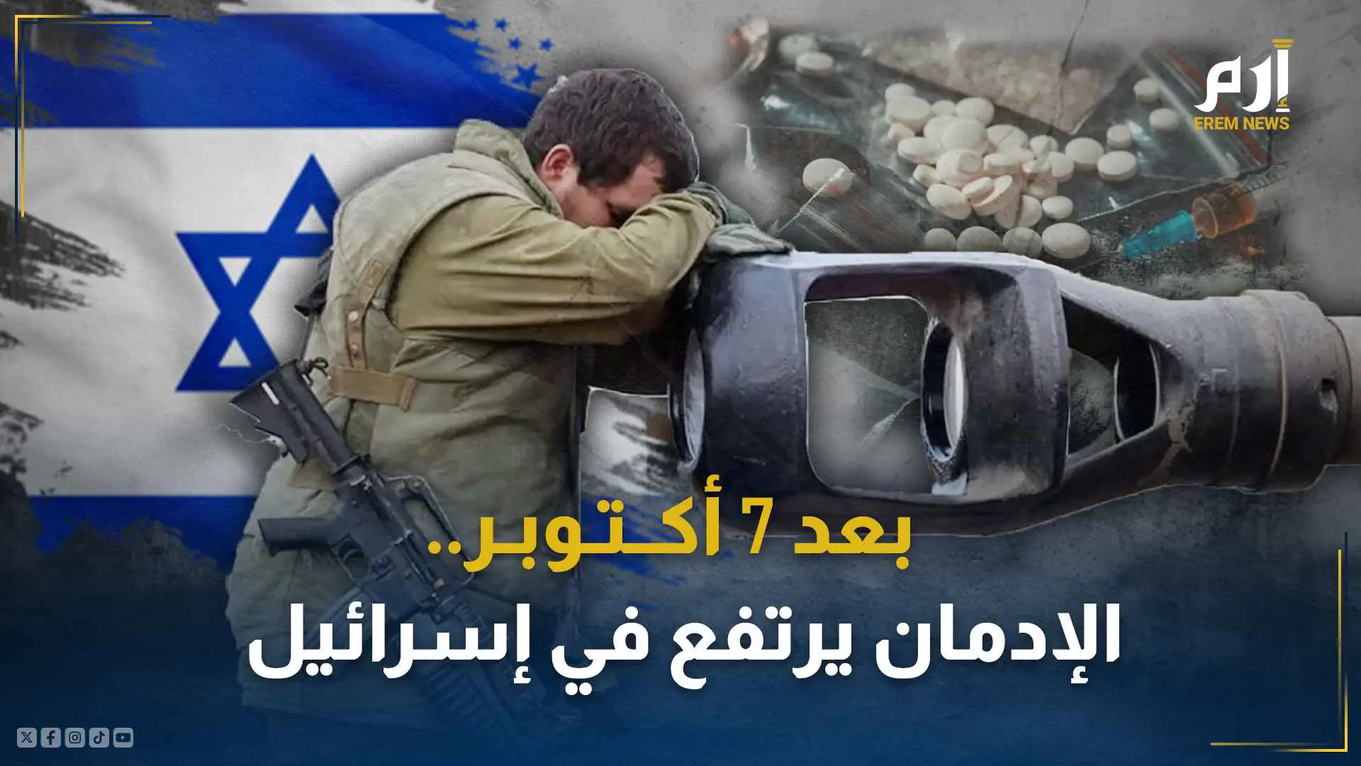 ارتفاع حاد بتعاطي المخدرات في إسرائيل