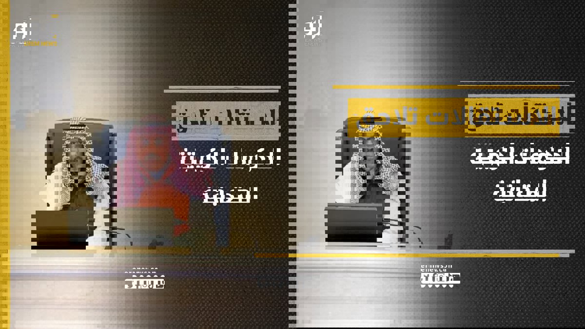 الاستقالات تلاحق الحكومات الكويتية المتعاقبة.. ما الذي يجري؟