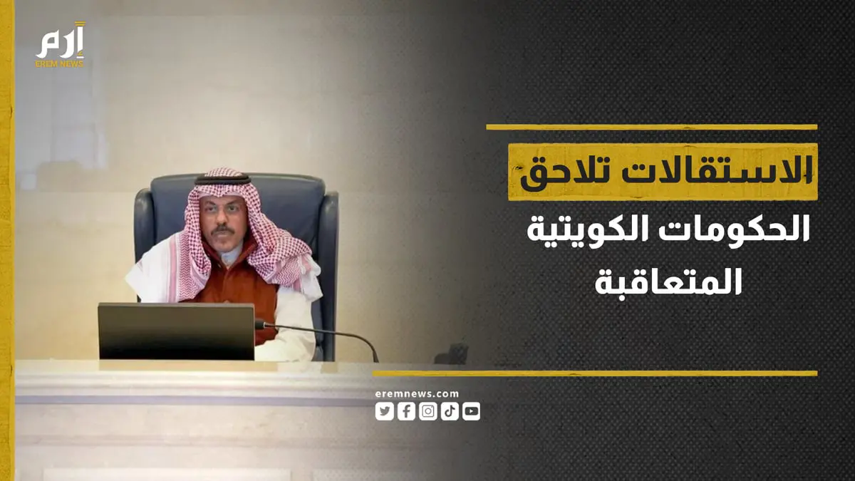 الاستقالات تلاحق الحكومات الكويتية المتعاقبة.. ما الذي يجري؟