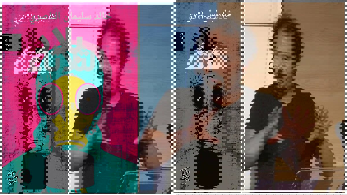 في المجموعة الشعرية "بلاد الثلاثاء" لخالد الناصري.. الحرب السورية بكاميرا فلسطينية