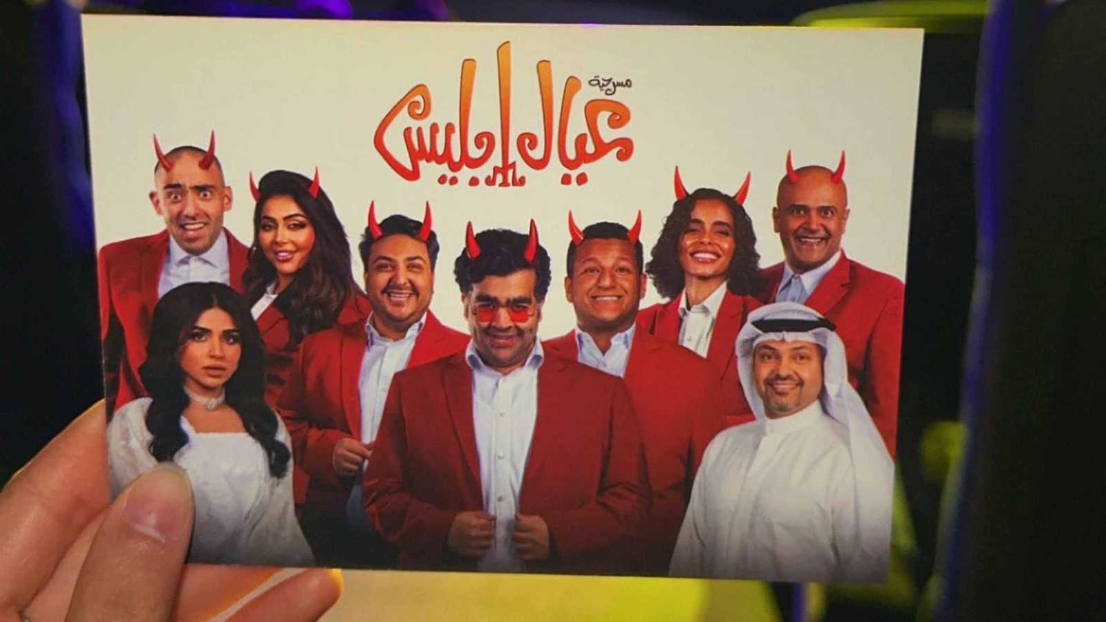 كيف كسرت مسرحية "عيال إبليس" الكويتية الأرقام القياسية لعدد العروض؟‎