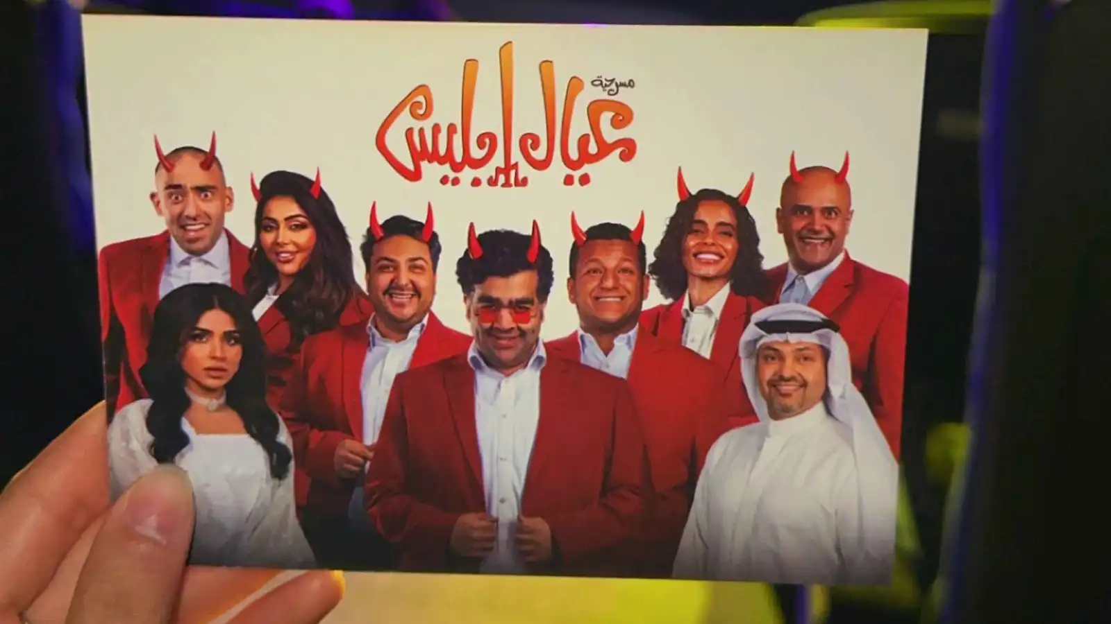 كيف كسرت مسرحية "عيال إبليس" الكويتية الأرقام القياسية لعدد العروض؟‎