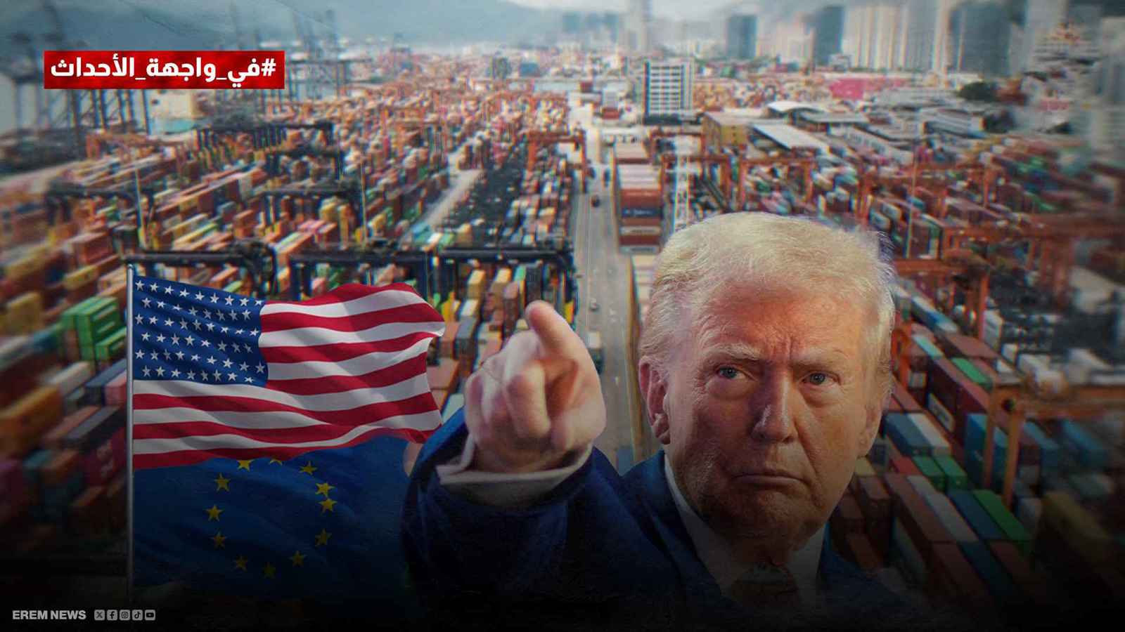 حرب تجارية بين ترامب والاتحاد الأوروبي