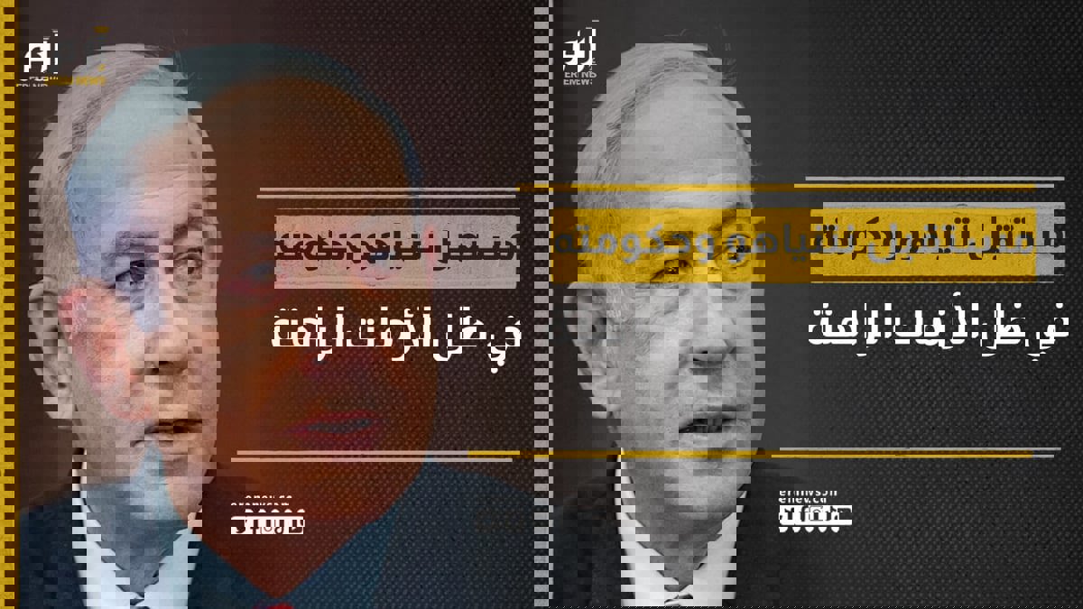 هل يستطيع نتنياهو مواجهة التحديات الحالية في إسرائيل؟