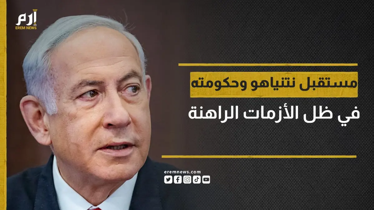 هل يستطيع نتنياهو مواجهة التحديات الحالية في إسرائيل؟