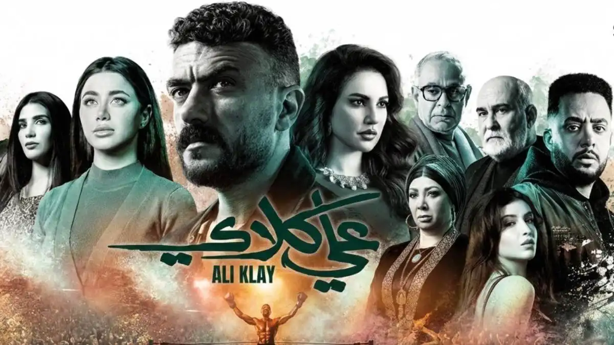 "علي كلاي".. لعنة "المبالغات الدرامية" تطارد أحمد العوضي