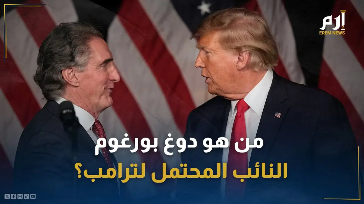 من هو الملياردير بورغوم.. النائب المحتمل لترامب؟