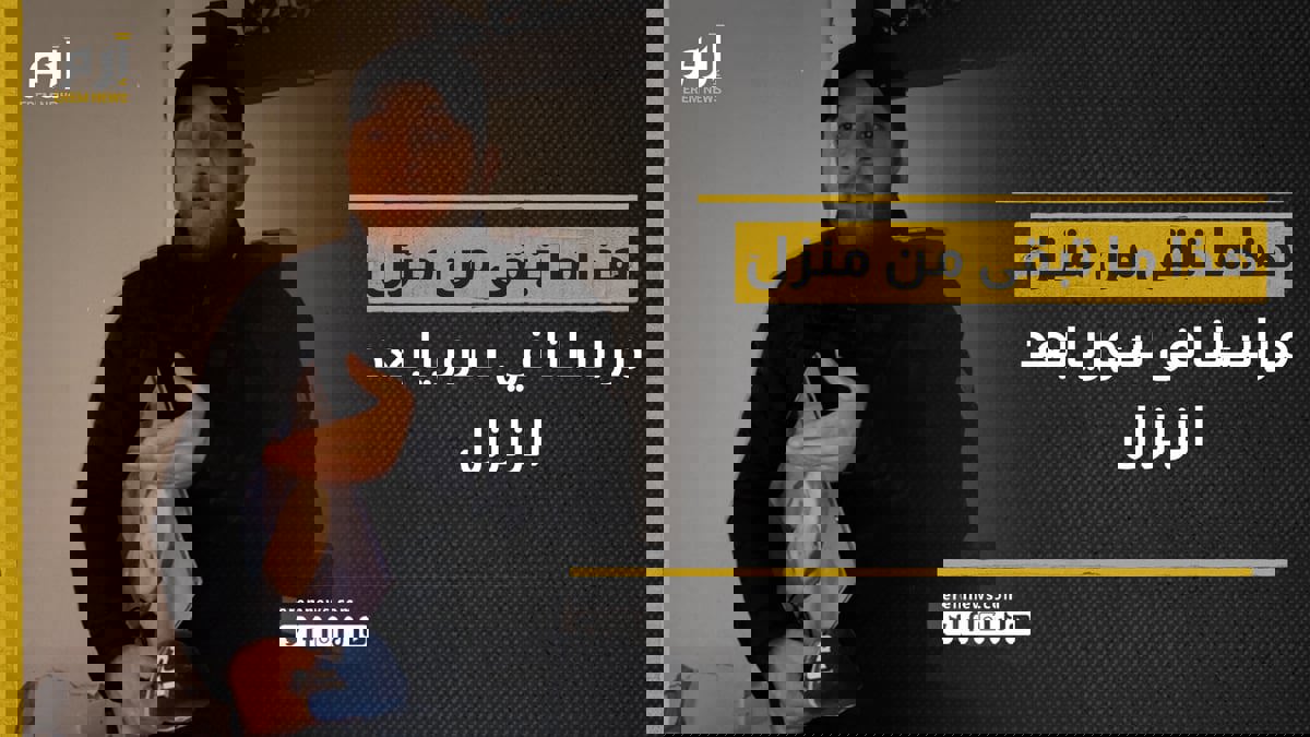 بعد نجاته بأعجوبة من الزلزال.. مراسل إرم نيوز في سوريا يروي لحظات الهلع
