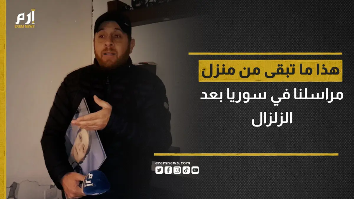 بعد نجاته بأعجوبة من الزلزال.. مراسل إرم نيوز في سوريا يروي لحظات الهلع
