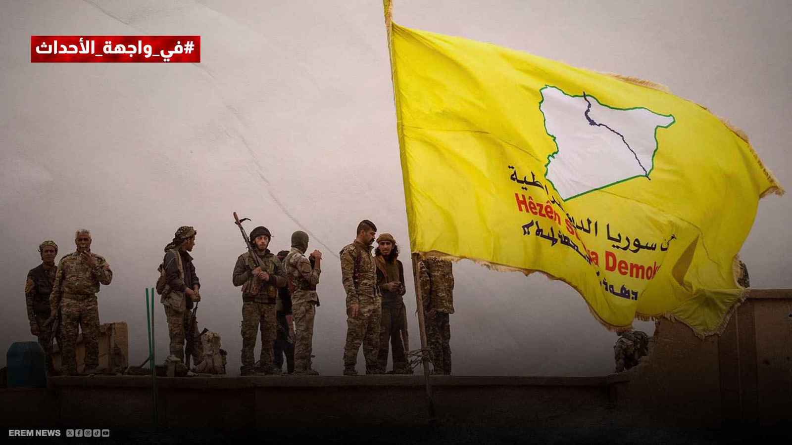 قوات سوريا الديمقراطية 