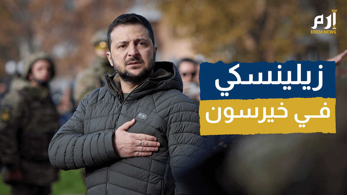 هكذا استقبل أهالي خيرسون زيلينسكي