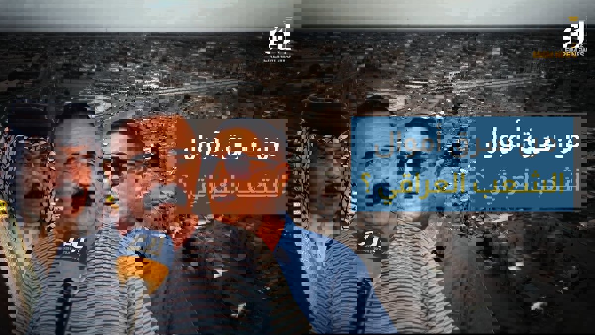 ماذا قال العراقيون عن "فضيحة" سرقة 2.5 مليار دولار