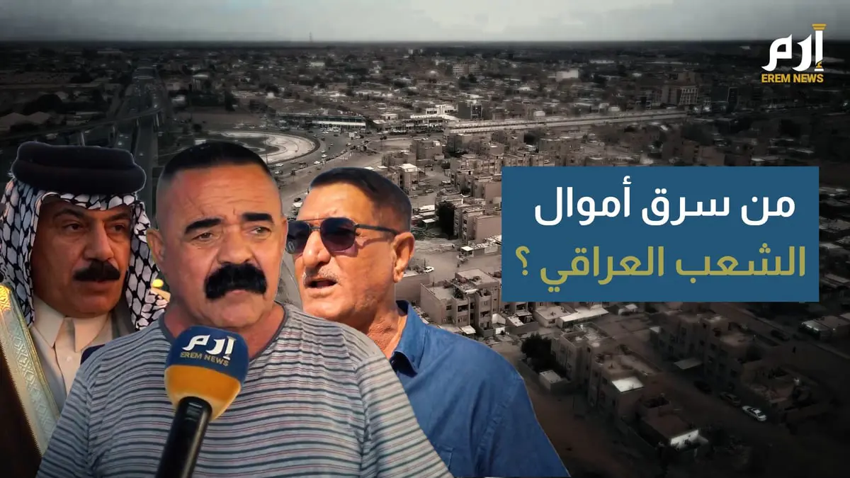 ماذا قال العراقيون عن "فضيحة" سرقة 2.5 مليار دولار