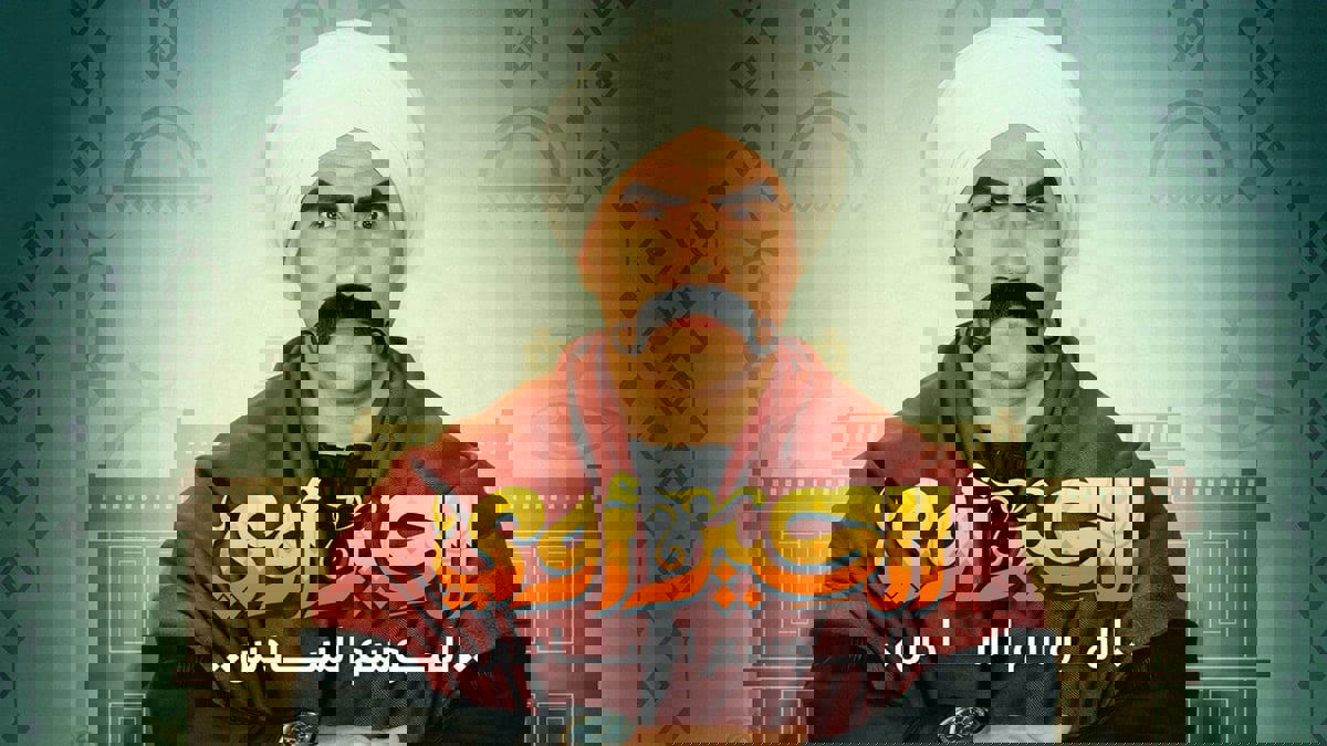 "الكبير أوي" ملهاة معاصرة تُفكِّك شيفرة المجتمع