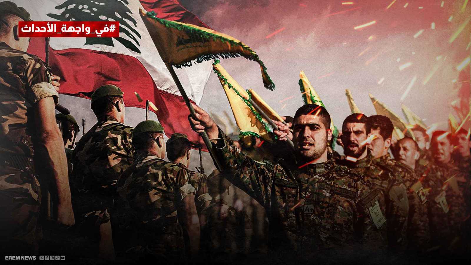 الجيش اللبناني وحزب الله