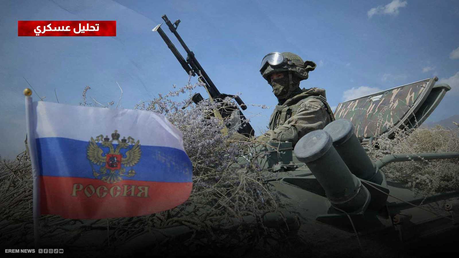 تحليل عسكري قوات روسية