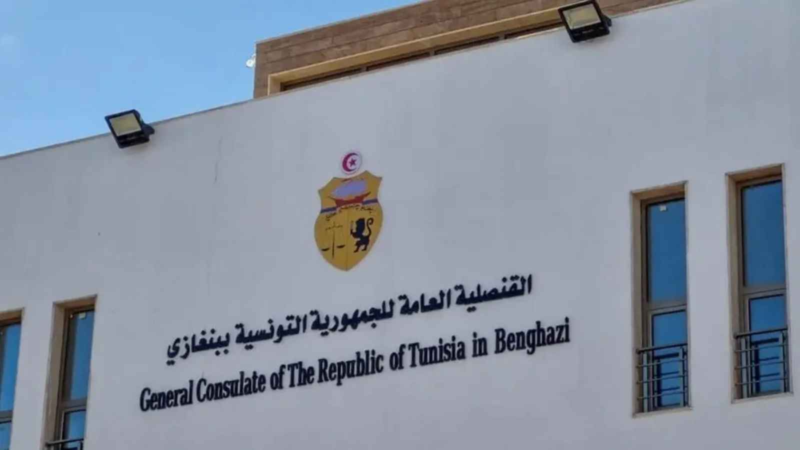 بعد إغلاق لـ10 أعوام.. تونس تعيد فتح قنصليتها في بنغازي