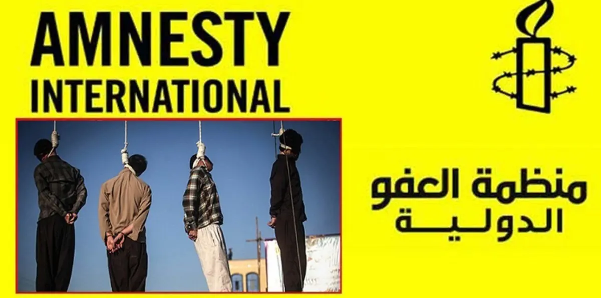 العفو الدولية: أوضاع حقوق الإنسان في إيران سيئة للغاية