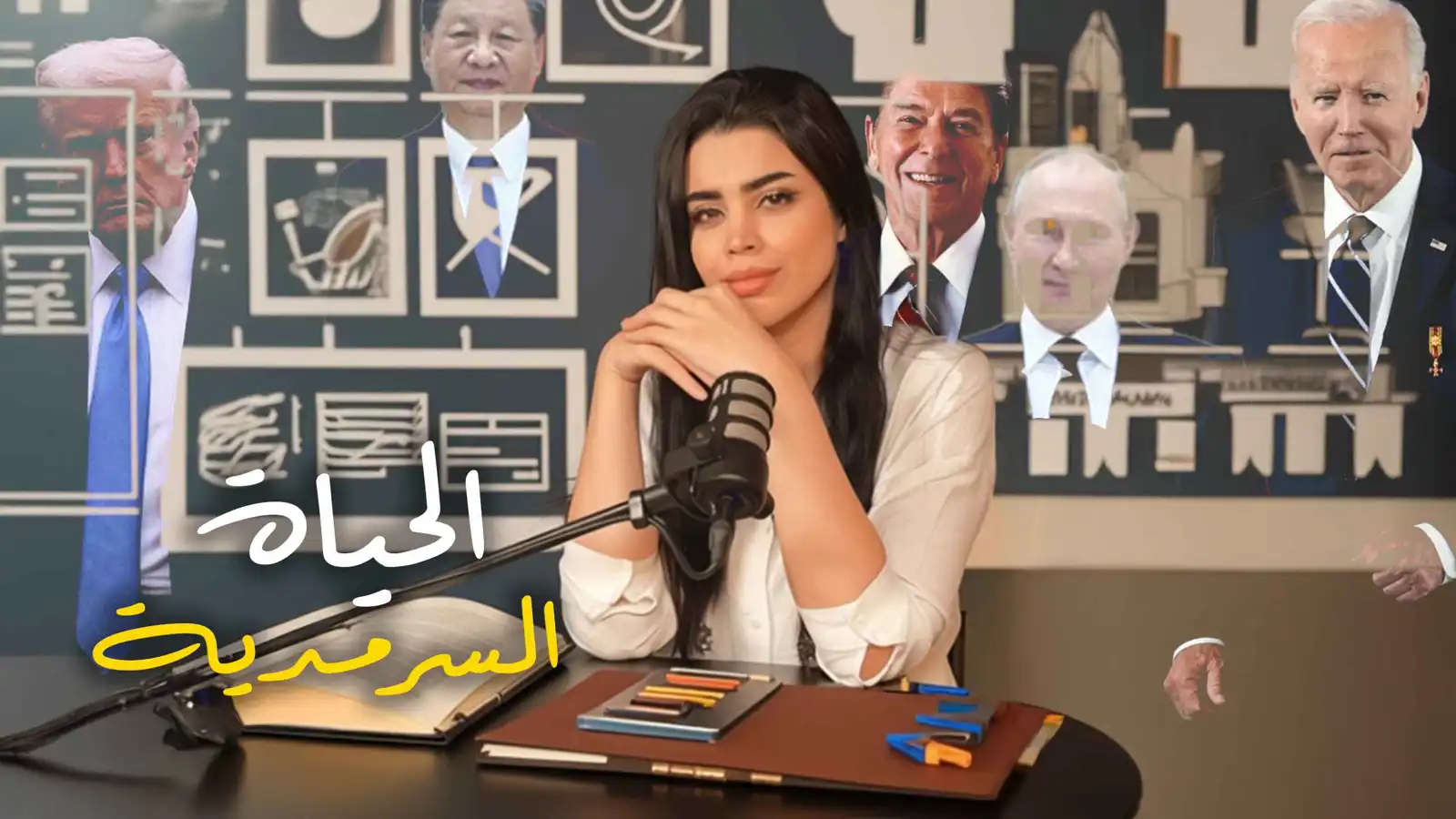 الحياة السرمدية