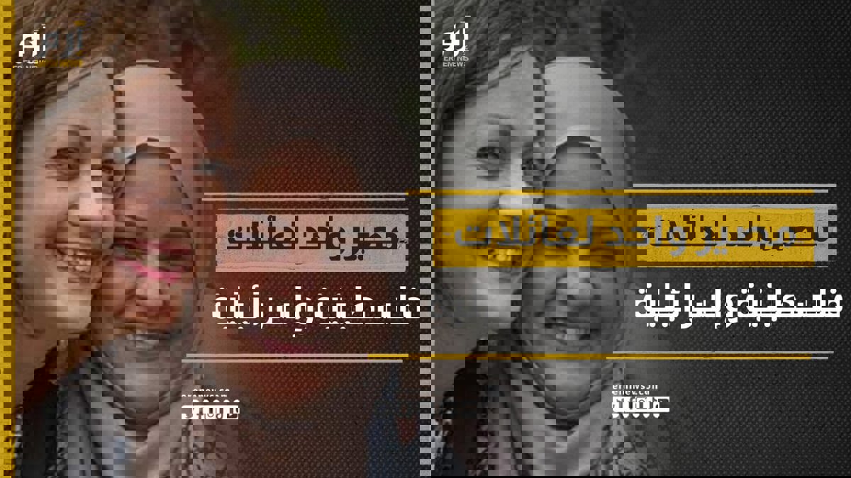 "منتدى العائلات الثكلى".. مصير واحد لعائلات فلسطينية وإسرائيلية