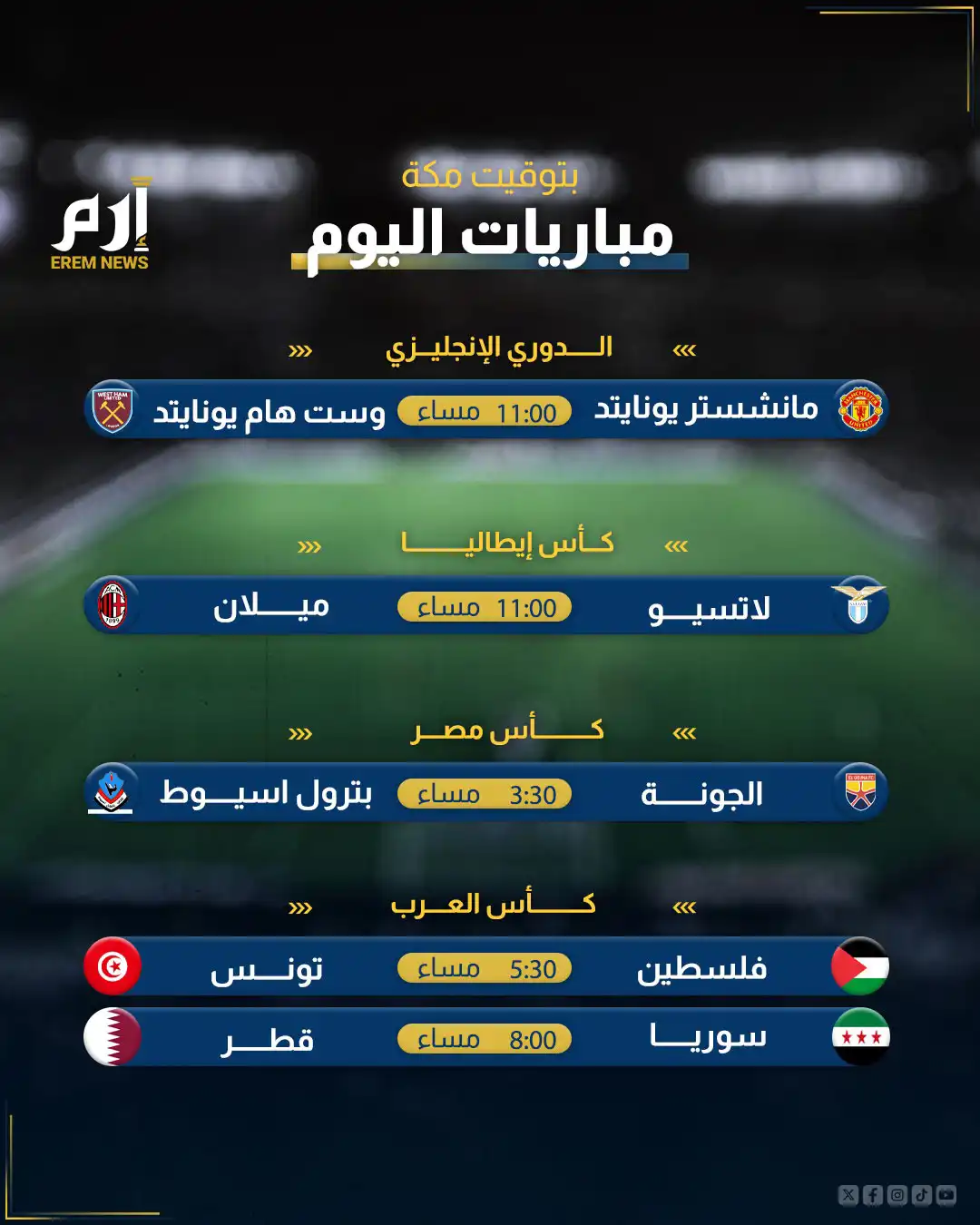 مواعيد مباريات الخميس