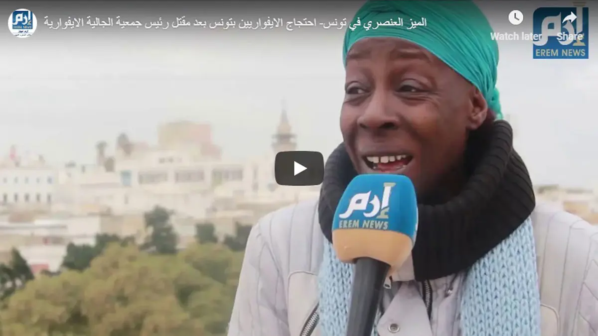 بعد قتل رئيس الجالية الإيفوارية .. قضية التمييز العنصري تعود للواجهة في تونس (فيديو إرم)