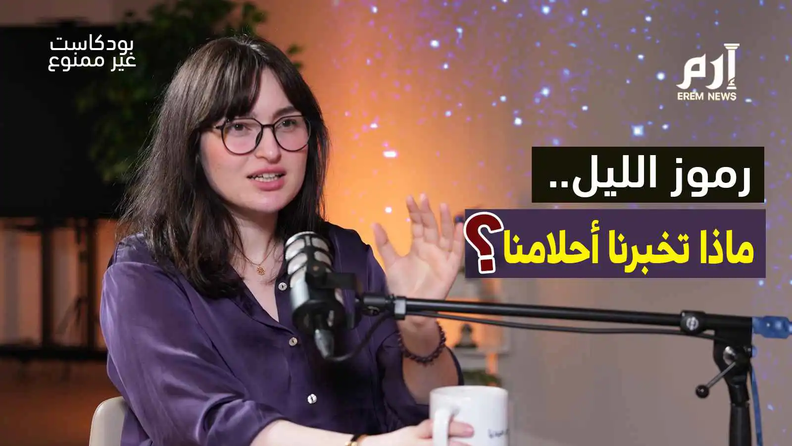 رموز الليل: ماذا تخبرنا أحلامنا؟ - بودكاست "غير ممنوع"