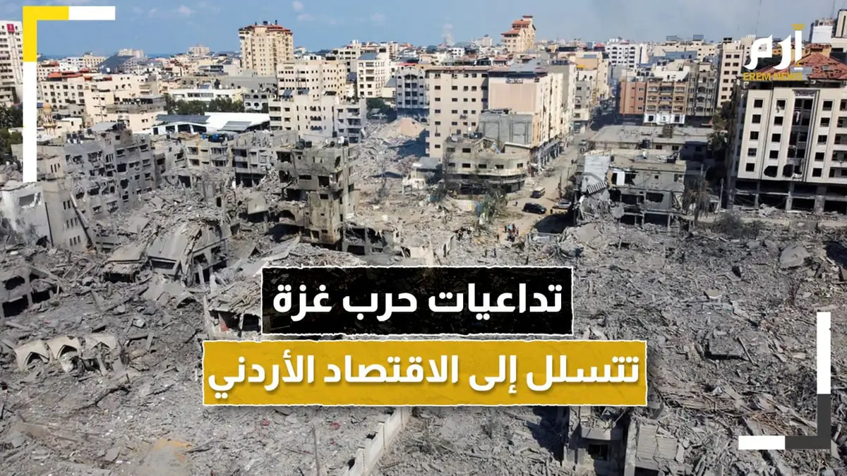 ركود كبير.. تداعيات حرب غزة تتسلل إلى الاقتصاد الأردني