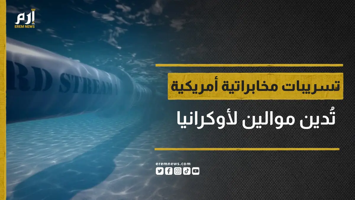 تسريبات مخابراتية أمريكية تتهم موالين لأوكرانيا بتخريب نورد ستريم
