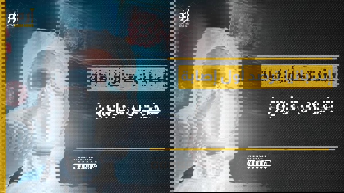 يحول المرضى لأشباح.. ما هو فيروس ماربورغ الفتاك؟