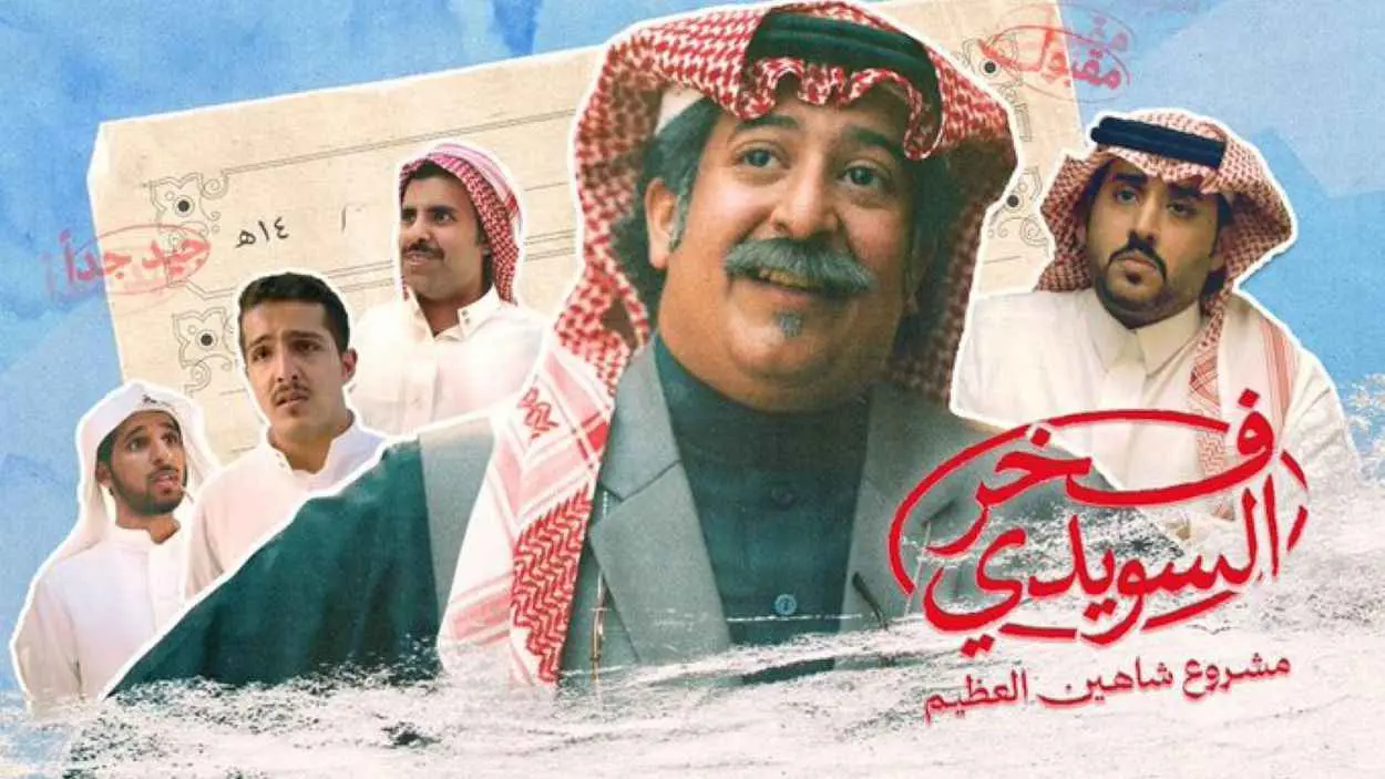 فخر السويدي.. فيلم سعودي يجمع الواقع والكوميديا وحياة المراهقين